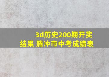 3d历史200期开奖结果 腾冲市中考成绩表